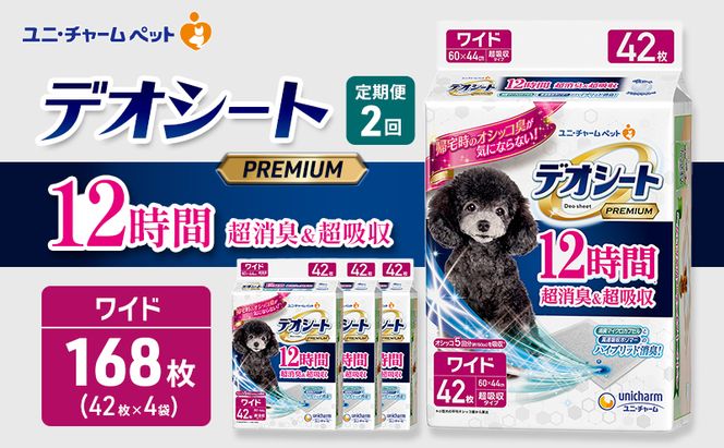 【定期便2回】デオシート PREMIUM 12時間 超消臭＆超吸収 ワイド 42枚×4 ペットシーツ ペットシート トイレ 犬 犬用トイレ ペット 清潔 ユニ・チャーム 愛犬用 ペット用品 2ヶ月連続お届け