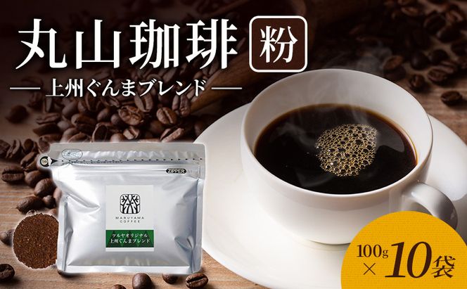 丸山珈琲 コーヒー 粉 上州ぐんまブレンド10袋 オリジナルブレンドコーヒー ツルヤ 粉100g×10袋 小諸市 お取り寄せ