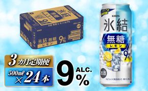 【3ヵ月定期便】キリン 氷結無糖レモン Alc.9％ 500ml×24本　【定期便・ お酒 アルコール アルコール飲料 晩酌 家飲み 宅飲み 飲み会 集まり バーベキュー BBQ イベント 飲み物 柑橘系 】 ● 041009_EL135