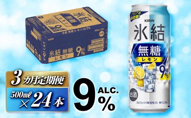 【3ヵ月定期便】キリン 氷結無糖レモン Alc.9％ 500ml×24本　【定期便・ お酒 アルコール アルコール飲料 晩酌 家飲み 宅飲み 飲み会 集まり バーベキュー BBQ イベント 飲み物 柑橘系 】 ● 041009_EL135
