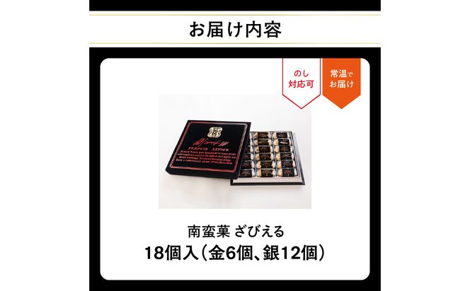 【J01052】【テレビドラマ「じゃあ、あんたが作ってみろよ」で話題沸騰中！】南蛮菓 ざびえる 18個入