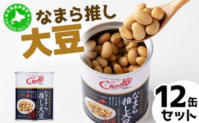 なまら推し大豆 12缶 大豆のドライパック 缶 北海道産 苫小牧 広域 缶詰 長期保存可 常温 非常食
