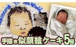 手書き 似顔絵 ケーキ 5号 似顔絵ケーキ イラストケーキ サプライズ ギフト プレゼント 誕生日 記念日 バースデー お菓子 菓子 スイーツ [AT010ci]