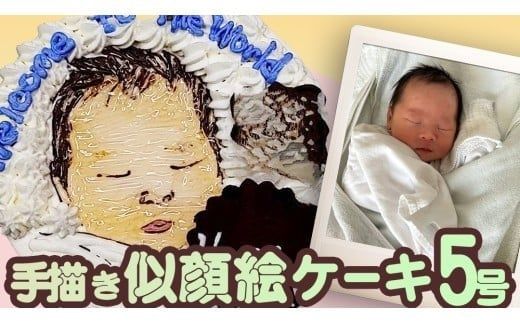 手書き 似顔絵 ケーキ 5号 似顔絵ケーキ イラストケーキ サプライズ ギフト プレゼント 誕生日 記念日 バースデー お菓子 菓子 スイーツ [AT010ci]