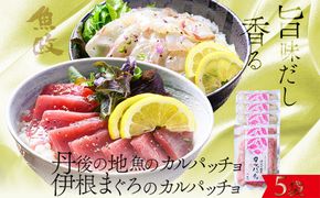 【解凍するだけで贅沢バル】伊根マグロと丹後の地魚 食べ比べ「旨味だし和えカルパッチョ」5食セット（特製追いタレ付）個包装 時短 簡単調理 京都 京丹後　UO01423