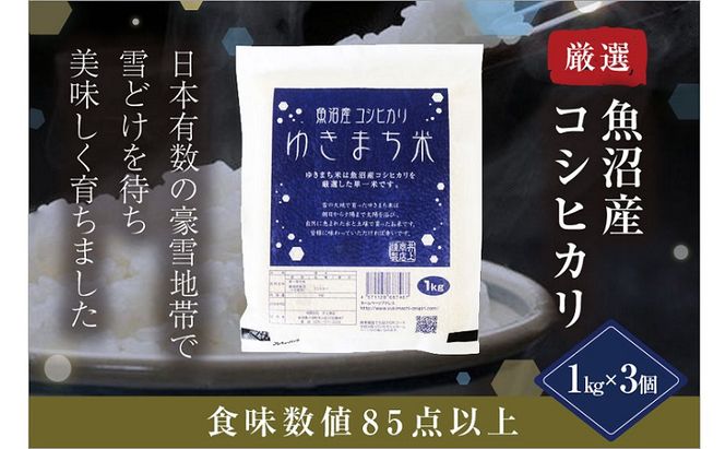 ゆきまち米1kg×3【極上魚沼産コシヒカリ】 お米 コメ