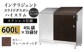 インテリジェントダスポン ハイスリム スタンダードモデル 600L ワンタッチ棚付き (ステンレス仕様) 　FW-330ウォールナット F