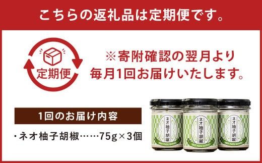 【 6回 定期便 】ネオ柚子胡椒 3個セット 柚子胡椒 ゆず胡椒 柚子こしょう ゆずこしょう 柚子 ゆず 胡椒 こしょう 調味料