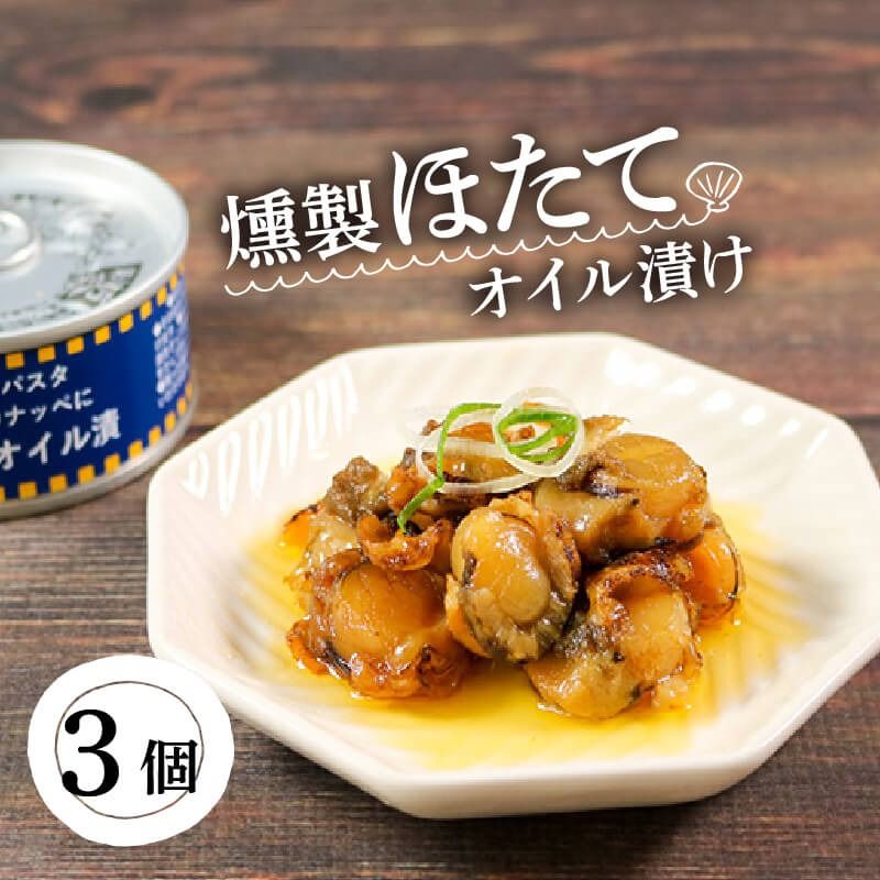 缶詰 ほたて 3個 燻製 オイル漬け [56500561_2]