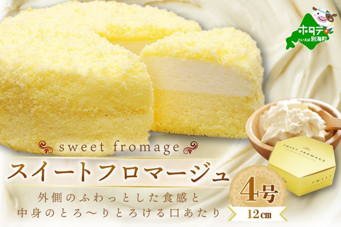 大人気！北海道 絶品 チーズケーキ 4種 定期便（4回） 