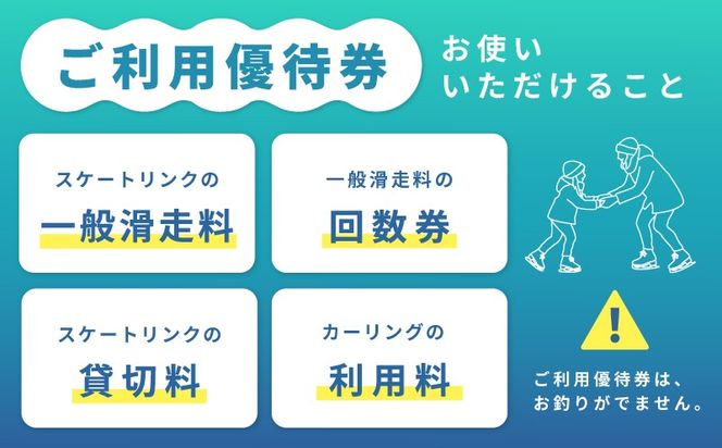 099H098 関空アイスアリーナ 利用券 6000円分