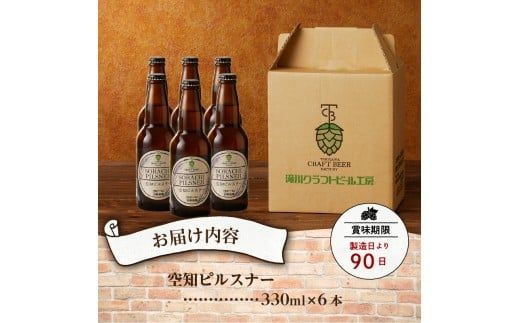 伝説のホップ「ソラチエース」使用のピルスナー６本