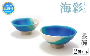 海彩（うみいろ）茶碗 2個セット【青風窯：玉田　彰作】