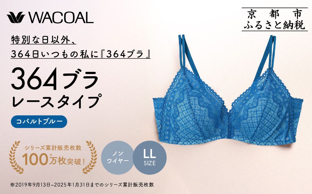 [ウンナナクール]364 レース 1枚[LLサイズ]コバルトブルー|京都 ワコール インナーブランド ノンワイヤーグラ 人気[ 毎日つけたい ラクときれいを叶えるノンワイヤーブラジャー 人気 おすすめ 下着 レディース 肌着 ギフト プレゼント お取り寄せ 通販 送料無料 ふるさと納税 ] 261009_A-KV004VC04G