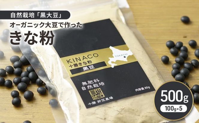 北海道 十勝 幕別 自然栽培「黒大豆」オーガニック大豆で作ったきな粉 500g（100g×5）［折笠農場］有機JAS 【 きな粉 きなこ 化学農薬不使用 国産 オーガニック 希少 ヨーグルト 離乳食 赤ちゃん 香ばしい 】