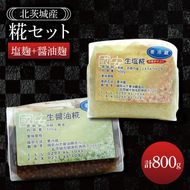 糀セット（塩麹+醤油麹）【国産 大豆 天然醸造 手作り 十割糀味噌 昔ながら 旨味】(BG210)