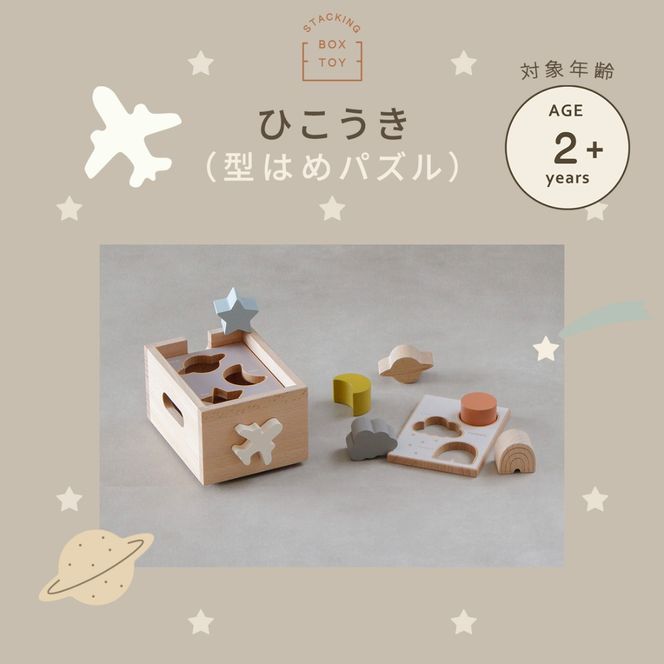 HOPPL（ホップル） スタッキングボックストイ ひこうき（型はめパズル）