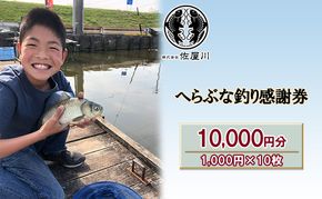 佐屋川　へらぶな釣り感謝券10000円 体験チケット 体験型 フィッシング 釣り体験 アクティビティ お出かけ レジャー 