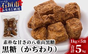 【業務用】八重山特産 黒糖(かちわりタイプ) 1kg×5袋【合計5kg】そのまま食べても！料理にも！！【石垣島加工の美味しい黒砂糖をお届け】KB-12