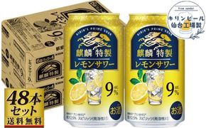 【仙台工場産】キリン 麒麟特製 レモンサワー9％ チューハイ 350ml×24缶×2ケース（48本セット）【お酒 さけ 洋酒 ギフト 仙台市 やまや 酎ハイ チューハイ セット 家飲み パーティー 果実酒 フルーティー プレゼント 贈答用】 041009_GB023