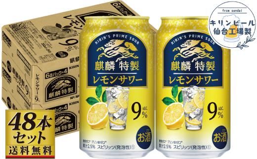 【仙台工場産】キリン 麒麟特製 レモンサワー9％ チューハイ 350ml×24缶×2ケース（48本セット）【お酒 さけ 洋酒 ギフト 仙台市 やまや 酎ハイ チューハイ セット 家飲み パーティー 果実酒 フルーティー プレゼント 贈答用】 041009_GB023