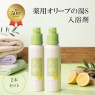 薬用オリーブの湯　＜薬用液体入浴剤＞2本セット(1本500ml） 美容 