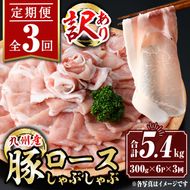 isa943 【定期便3回】〈訳あり〉九州産豚ロースしゃぶしゃぶセット(合計5.4kg・300g×6P×全3回) 九州産 肉 豚肉 豚 ぶた ロース スライス しゃぶしゃぶ 個包装 パック 真空包装 冷凍 【サンキョーミート株式会社】