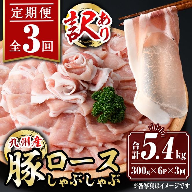 isa943 【定期便3回】〈訳あり〉九州産豚ロースしゃぶしゃぶセット(合計5.4kg・300g×6P×全3回) 九州産 肉 豚肉 豚 ぶた ロース スライス しゃぶしゃぶ 個包装 パック 真空包装 冷凍 【サンキョーミート株式会社】