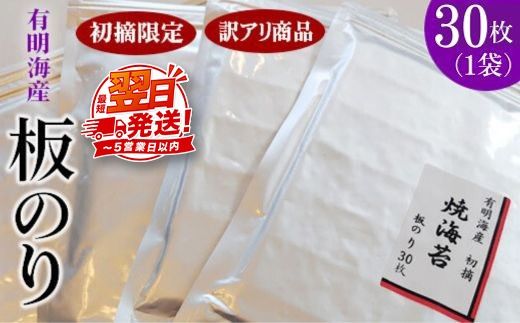 初摘限定　有明海産焼海苔　訳アリ商品、板のり30枚