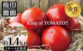 【2026年度予約分】期間限定！プレミアムフルーツトマト 約1.4kg　長田農園 産地直送 トマト とまと 野菜 やさい フルーツ サラダ 濃厚 甘い ご褒美 プレゼント 美容 健康 リピート多数 人気 高評価 先行受付 数量限定 碧南市　H004-175