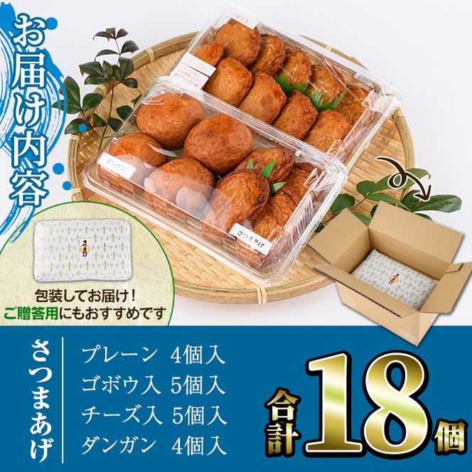 さつまあげ(4種セット・合計18個) さつまあげ さつま揚げ 薩摩揚げ つけあげ 練り物 練物 おかず おつまみ 海産物 プレーン ゴボウ チーズ ダンガン 煮卵 贈答 ギフト【椎木水産】akn054-04