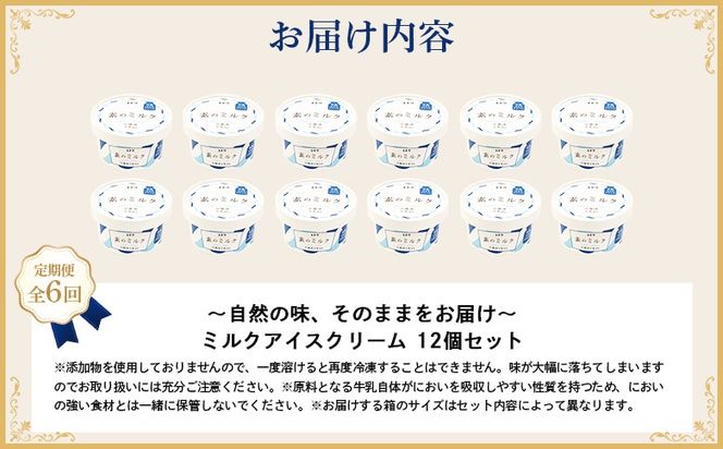 【無添加】 【定期便：全6回】北海道 プレミアムミルクアイスクリーム×12個【1114903】