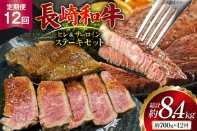 AJ546 【12回定期便】長崎和牛 ヒレ (150g×2枚) サーロイン (200g×2枚) ステーキセット 計約700g [ 肉 牛肉 和牛 おいしい ステーキ肉 まるしん商会 黒牛 長崎県 島原市 ]