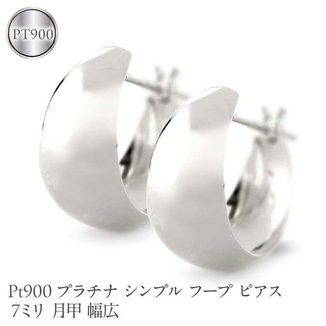 プラチナ フープ ピアス レディース 7ミリ 月甲 幅広 pt900 シンプル フープピアス シンプル 地金 人気190517ad102p-7 SWAA373