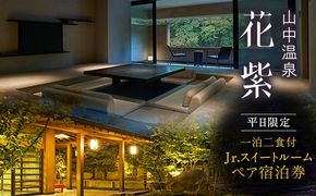 平日限定 山中温泉 花紫 Jr.スイートルーム 1泊 ペアご宿泊券 ＜料理長おまかせ懐石＞ 1泊2食付 平日 露天風呂 ペア 2名 宿泊券 食事付き 宿泊 宿 旅館 ホテル 旅行 レジャー 観光 復興 震災 コロナ 能登半島地震復興支援 北陸新幹線 F6P-2890