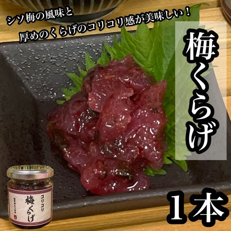 梅くらげ 1本[くらげ 珍味 おつまみ 梅しそ 惣菜 海鮮 塩辛 珍味 お取り寄せ 御中元 お中元 お歳暮 父の日 母の日 贈り物 日本酒 焼酎][神奈川県小田原市早川]