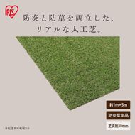 防炎防草人工芝 1ｍ×5ｍ BPB-3015