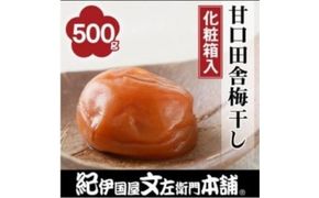 甘口田舎梅干し500g　紀州南高梅うめぼし和歌山産(化粧箱入)【kztb211A】