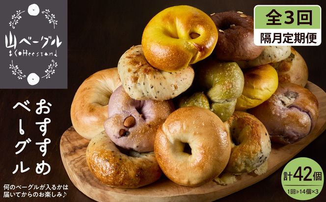 【隔月定期便】おすすめベーグル 14個セット×3回 山形県 東根市 hi086-008