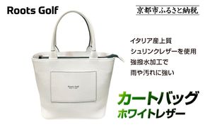 【ルーツゴルフ】カートバッグ ホワイトレザー｜京都 ゴルフアイテム 人気ブランド［ 京都 ゴルフブランド 世の中で一番飛ぶクラブを作りたい カートバッグ ラウンドバッグ 人気 おすすめ ゴルフ 飛距離 スコア スポーツ アウトドア 通販 送料無料 ふるさと納税 ］ 261009_A-AX057