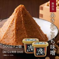 【隔月】定期便 全6回 つぶ味噌 キッコーナン 17割麹「秋田こまち味噌」1kg（500g×2）秋田県産大豆100％・あきたこまち米100％・天日塩・糀2倍・無添加【 みそ 味噌 小分け カップ 麹 調味料 高級 あきたこまち 秋田県 にかほ 】