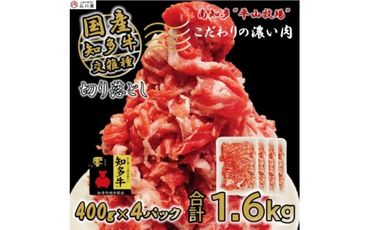 牛肉 切り落とし 400g×4P 計1.6kg (10人前) 知多牛 響