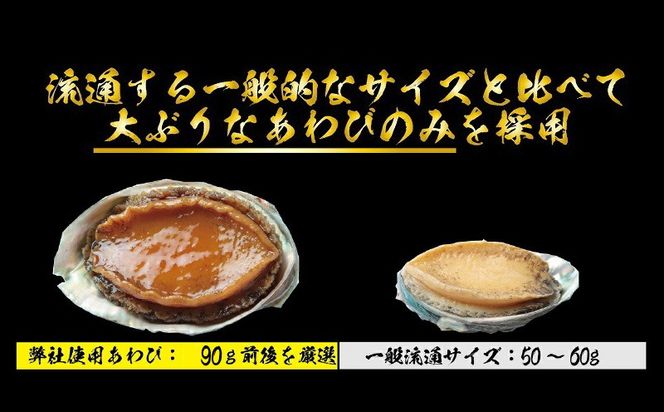 099H1508 大ぶりサイズ！あわび（蒸し・煮）合計 500g以上