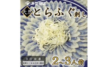 天然 とらふぐ刺し てっさ用(2～3人用)1パック 冷凍 皮刺し もみじポン酢付き