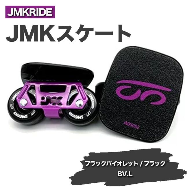 JMKRIDE JMKスケート ブラックバイオレット / ブラック BV.L - フリースケート｜人気が高まっている「フリースケート」。JMKRIDEがプロデュースした、メイド・イン・土浦の「JMKスケート」をぜひ体験してください! ※離島への配送不可