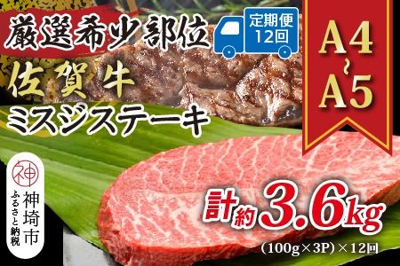 【12か月定期便】【厳選希少部位】【A4～A5】佐賀牛ミスジステーキ 約300g(100g×3P)×12回【肉 牛肉 ブランド牛 黒毛和牛 ステーキ肉 ふるさと納税】(H112261)