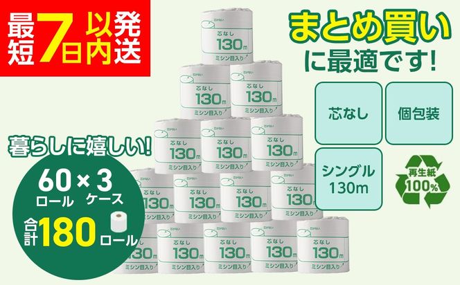 トイレットペーパー シングル 130m 計180個｜個包装 芯なし 業務用 再生紙 備蓄 保存 災害 防災 備蓄品 備蓄用 トイペ トイレ 日用品 消耗品 エンボス ソフト シャワートイレ トイレット ペーパー 岐阜 岐阜県 瑞穂市 ※北海道・沖縄・離島への配送不可