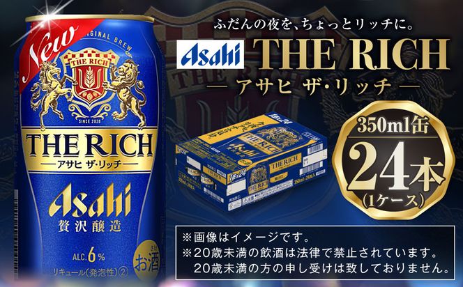 アサヒビール 【ザ・リッチ】 350ml×24本(1ケース) 発泡酒 新ジャンル 第3のビール