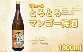 とろとろマンゴー梅酒1800ml 1本 とろとろ うめ 梅 ウメ ume 梅酒 マンゴー 果汁 濃厚 トロピカル リキュール 酒 おさけ お酒 sake 女子会 リキュール 土佐  ギフト 父の日 パーティ 贈り物 一升瓶 1,800ml 1.8L 菊水酒造 高知県 安芸市