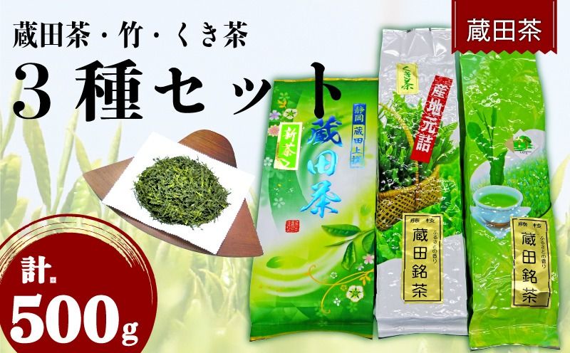 2025年 新茶 お茶 蔵田茶 飲み比べ セット 静岡蔵田上蔵田茶 竹 くき茶 浅蒸し 茶 藤枝茶 品評会 入賞 煎茶 500g 3種類[PT0183-000003]